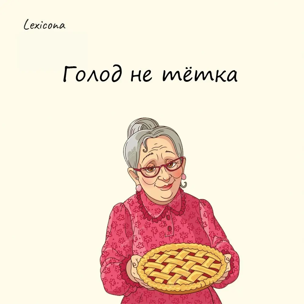 Голод не тётка
При чём тут тётка? Фраза кажется странной, пока не вспомнишь её полную версию: «Голод – не тётка, пирожка не поднесёт» или еще был вариант «калача не подаст» | Сетка — социальная сеть от hh.ru