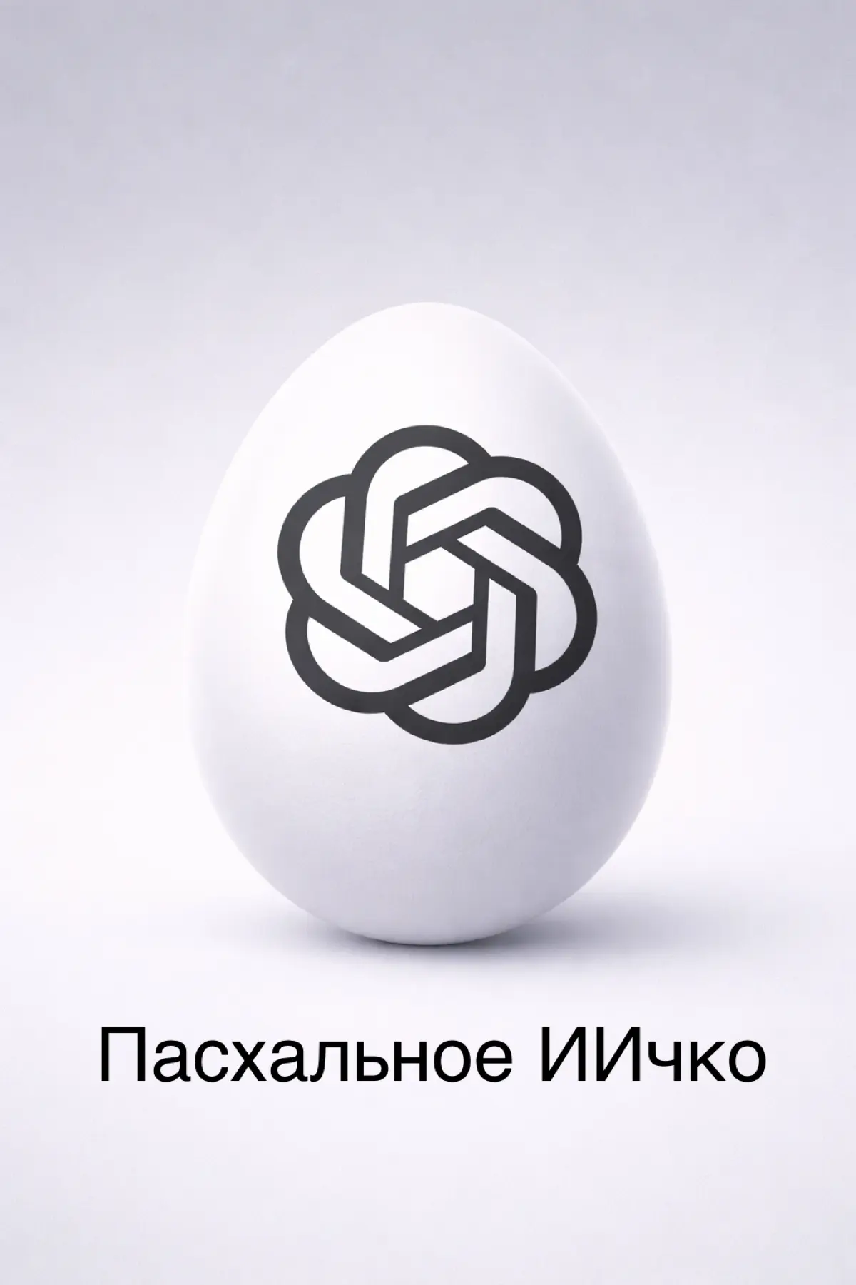 Пасхальное ИИчко | Сетка — социальная сеть от hh.ru