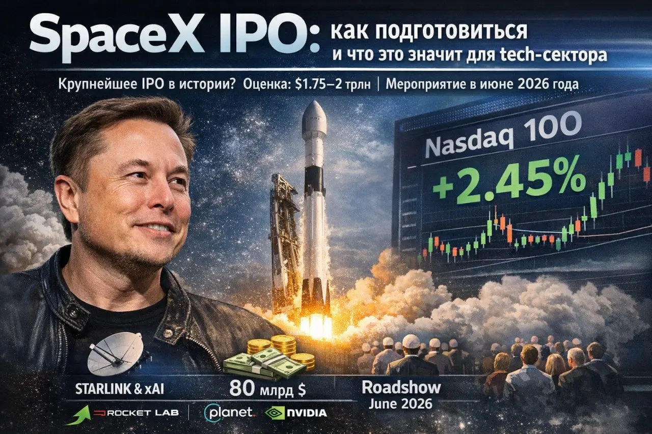SpaceX IPO: как подготовиться и что это значит для tech-сектора
#spacexipo #spacex2026 #starlink #elonmusk #xai #ipo2026 #techipo #инвестиции | Сетка — социальная сеть от hh.ru