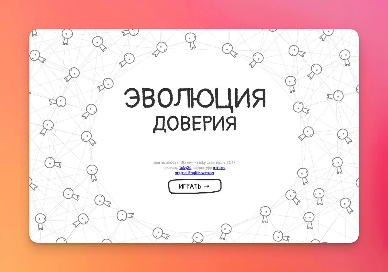 Искренне считаю, это это лучшая научпоп-… эмммм статья, которую делало человечество, → notdotteam.github.io/trust
Потому что она интерактивная | Сетка — социальная сеть от hh.ru