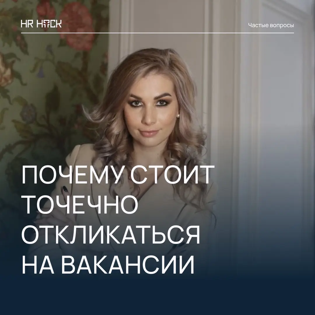 ПОЧЕМУ СТОИТ ОТКЛИКАТЬСЯ МЕНЬШЕ, НО ТОЧНЕЕ 🎯 | Сетка — социальная сеть от hh.ru