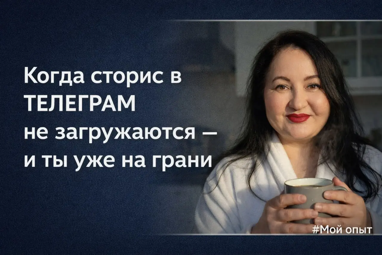 Когда сторис в ТЕЛЕГРАМ просто не загружаются — и ты уже на грани
Буквально на днях столкнулась с ситуацией: сторис не отправляются.
Просто бесконечное «обновление» — и всё | Сетка — социальная сеть от hh.ru