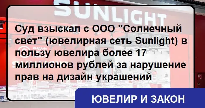 17 миллионов рублей за нарушение авторских прав: ювелирный бренд Дарьи Беляковой выиграл суд против сети «Санлайт».
Арбитражный суд города Москвы рассмотрел иск к ООО «Солнечный свет» | Сетка — социальная сеть от hh.ru