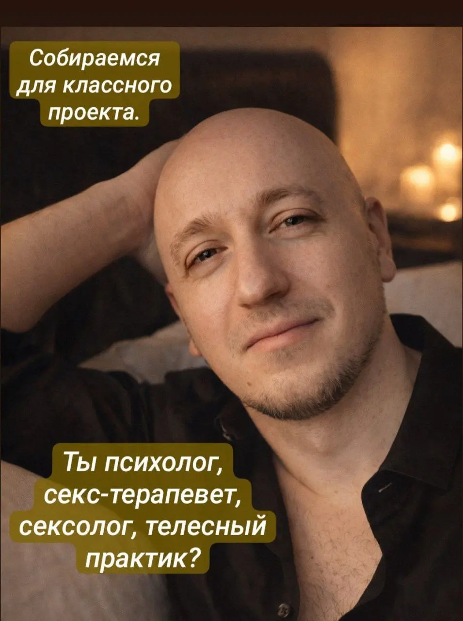Поймал себя на мысли, что хочется собрать рядом “своих” людей.
Тех, кто работает с телом, близостью, состоянием - и правда это чувствует, а не просто говорит об этом | Сетка — социальная сеть от hh.ru