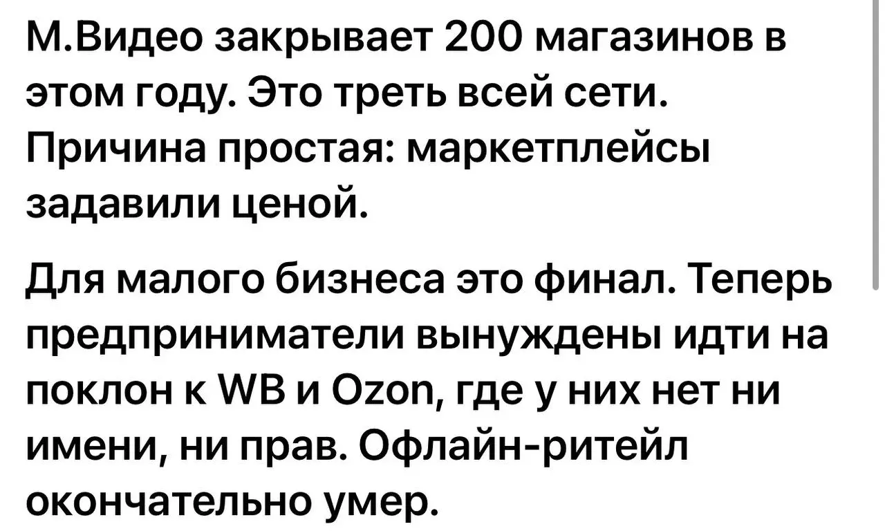 М.Видео, Эльдорадо и пр 15-20 лет душили региональные мелкие магазины бытовой техники, небольшие региональные сети - их не осталось, федералы брали новыми форматами, ассортиментом , ценами ,... | Сетка — социальная сеть от hh.ru