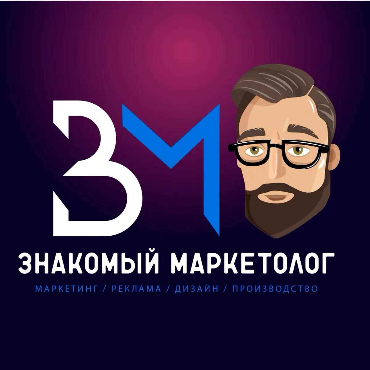 Знакомый маркетолог