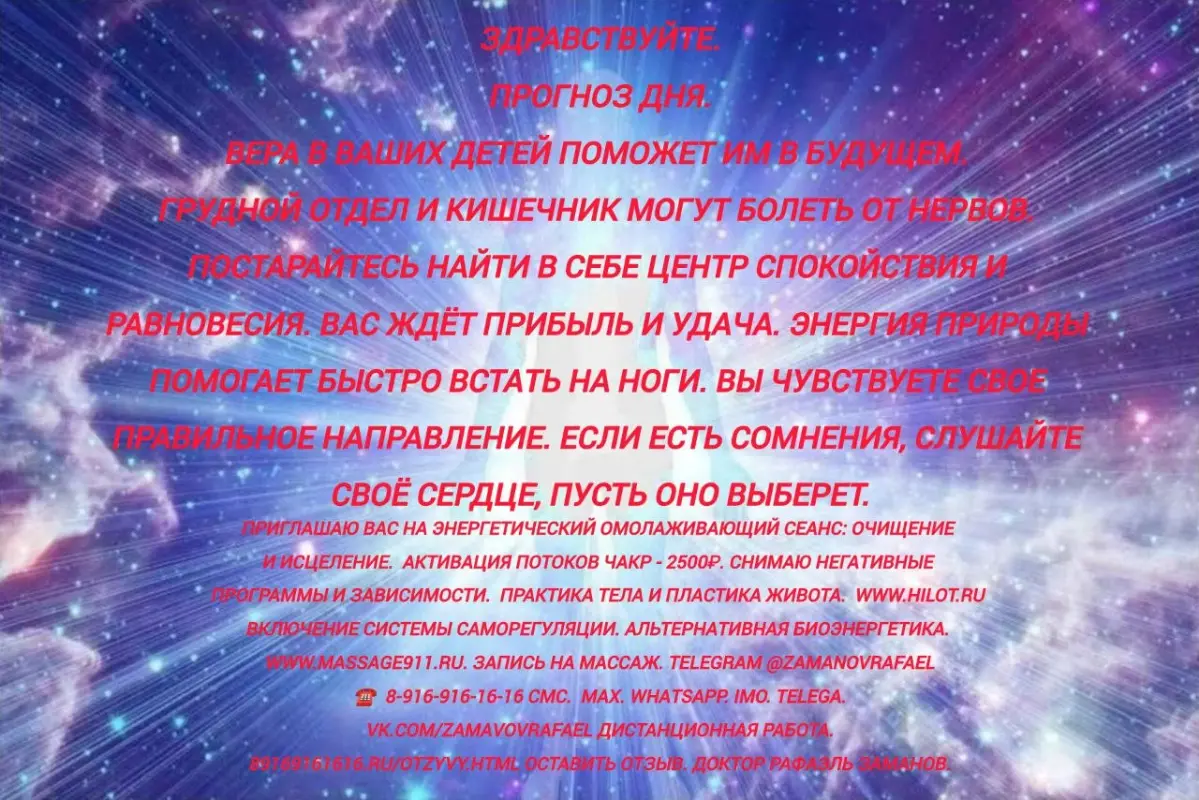 Здравствуйте.
Прогноз дня.
Вера в ваших детей поможет им в будущем. Грудной отдел и кишечник могут болеть от нервов. Постарайтесь найти в себе центр спокойствия и равновесия. Вас ждёт прибыль и удача | Сетка — социальная сеть от hh.ru