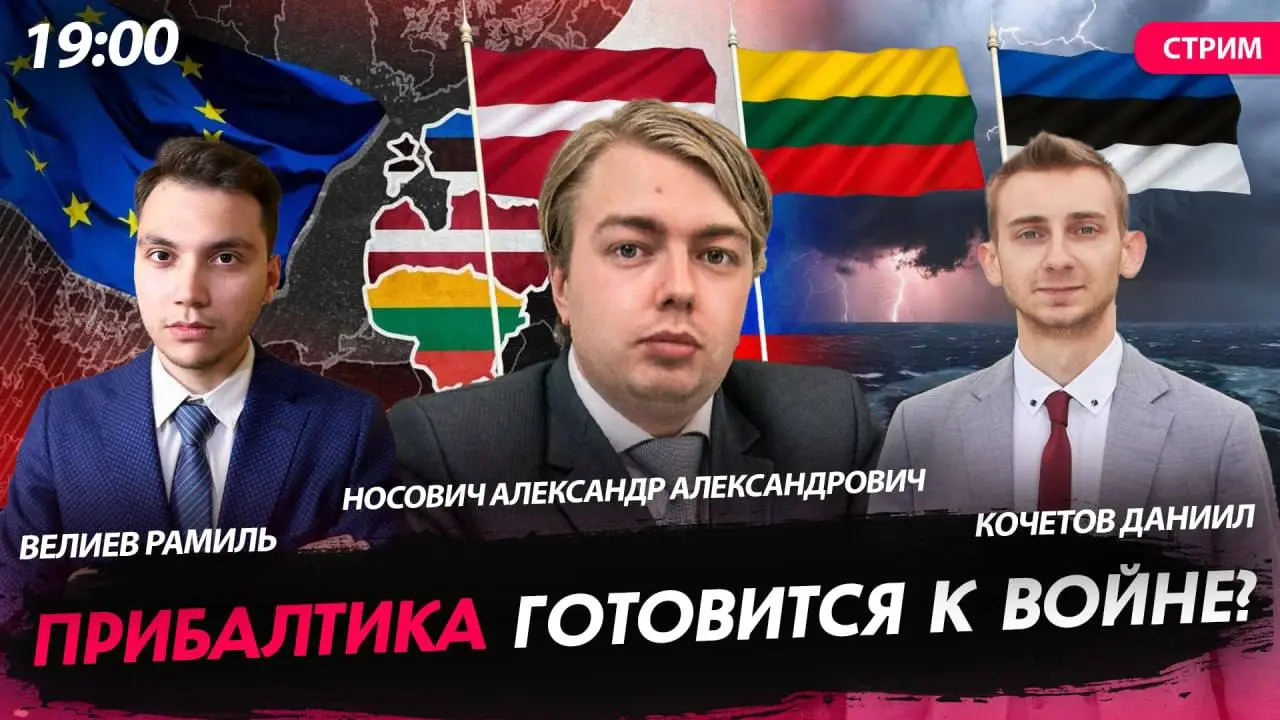 🌍 Прибалтика готовится к войне?
🔥 Мы с Рамилем Велиевым провели мощный прямой эфир на канале «Политическая Россия» | Сетка — социальная сеть от hh.ru