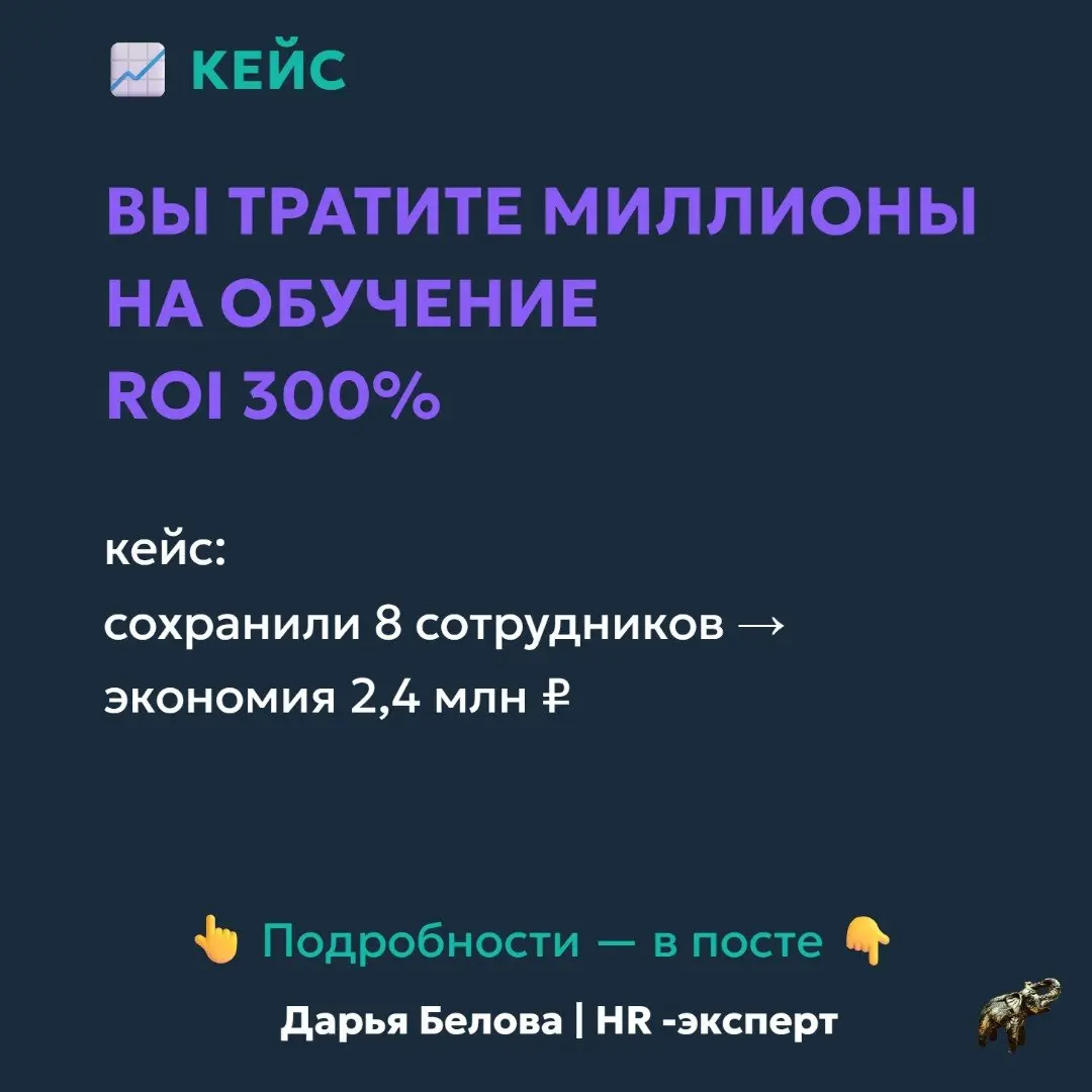 Вы тратите миллионы на обучение — и не понимаете, окупается ли оно
«Обучение не даёт ROI» — частый тезис от бизнеса.
И в большинстве случаев он… верный | Сетка — социальная сеть от hh.ru