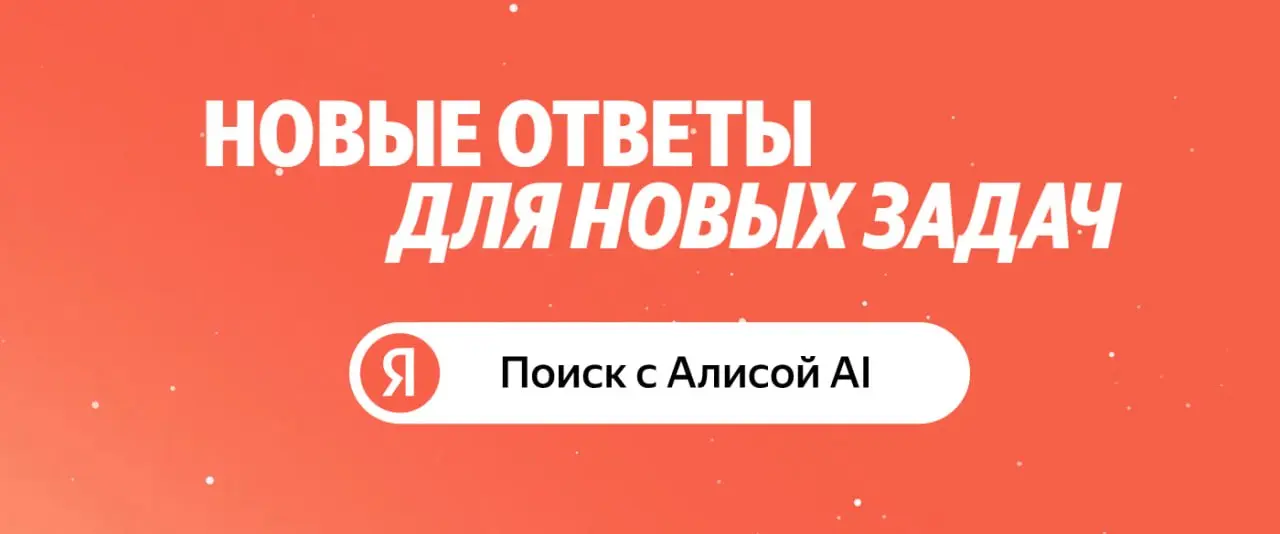 Что нового в Alice AI | Сетка — социальная сеть от hh.ru
