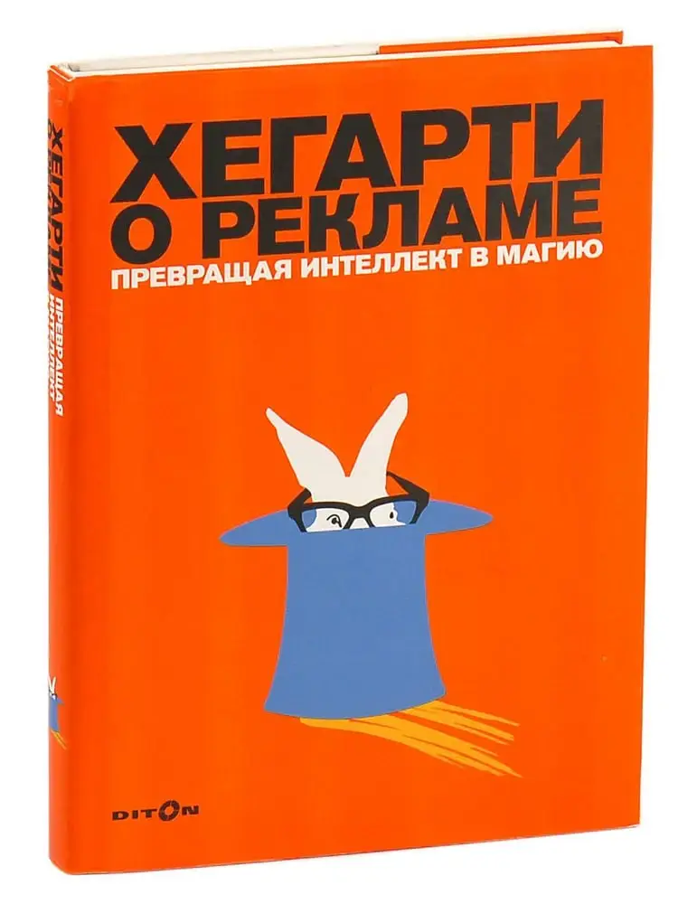 Одна из книг, которую я постоянно рекомендую к прочтению как начинающим, так и опытным креаторам (а также всем кто тесно связан с коммерческим творчеством) это "Хегарти о рекламе | Сетка — социальная сеть от hh.ru