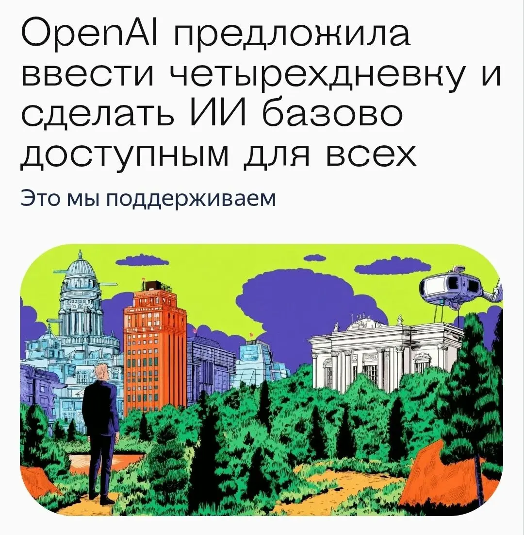 OpenAI опубликовала 13-страничный манифест о будущем в эпоху сверхинтеллекта
Собственно, сам документ [можно прочитать](https://cdn.openai | Сетка — социальная сеть от hh.ru