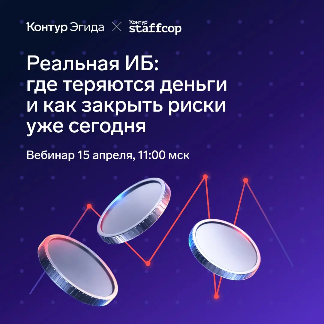 Куда уходят деньги?
По опросу, проведённому Контур.Эгидой в конце прошлого года до 30% бюджета на ИБ уходит впустую у каждой третьей компании | Сетка — социальная сеть от hh.ru