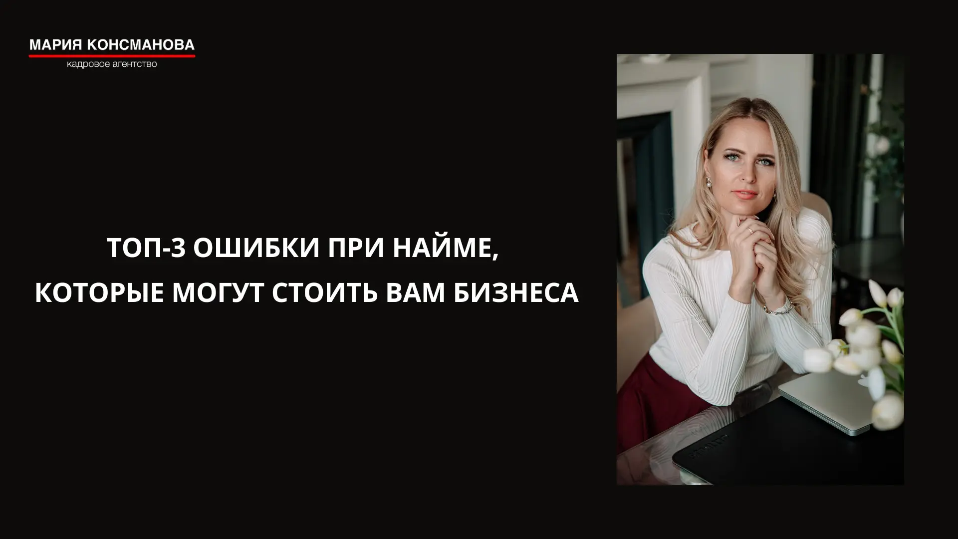 ТОП-3 ошибки при найме, которые могут стоить вам бизнеса. | Сетка — социальная сеть от hh.ru