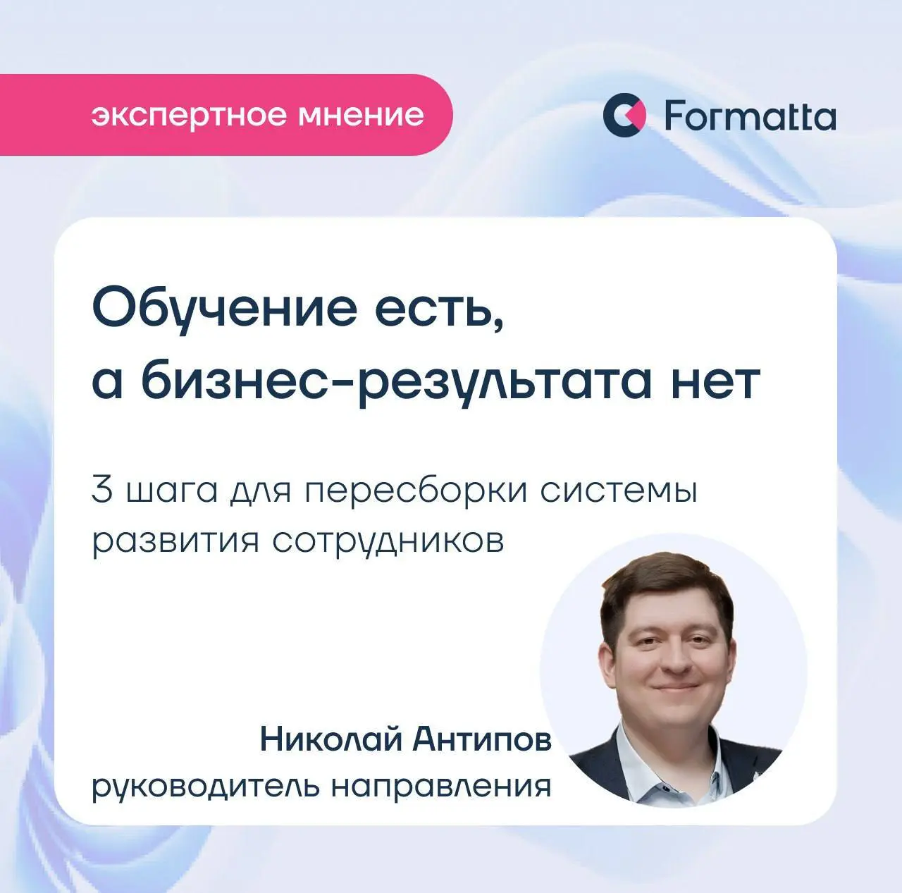 Как пересобрать процесс развития сотрудников под бизнес-цели?
Во многих организациях процессы обучения выстроены формально: существуют тренинги, программы обучения и индивидуальные планы развития, но ... | Сетка — социальная сеть от hh.ru