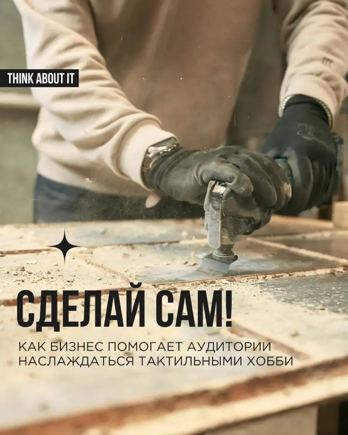 Бренды активно поддерживают стремление людей создавать что-то своими руками и получать удовольствие от процесса | Сетка — социальная сеть от hh.ru