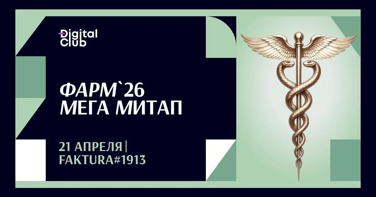 Фарм Mega Meetup 2026 — разговор про рынок
21 апреля в Москве Digital Club собирает фарм-комьюнити на вечерний митап | Сетка — социальная сеть от hh.ru