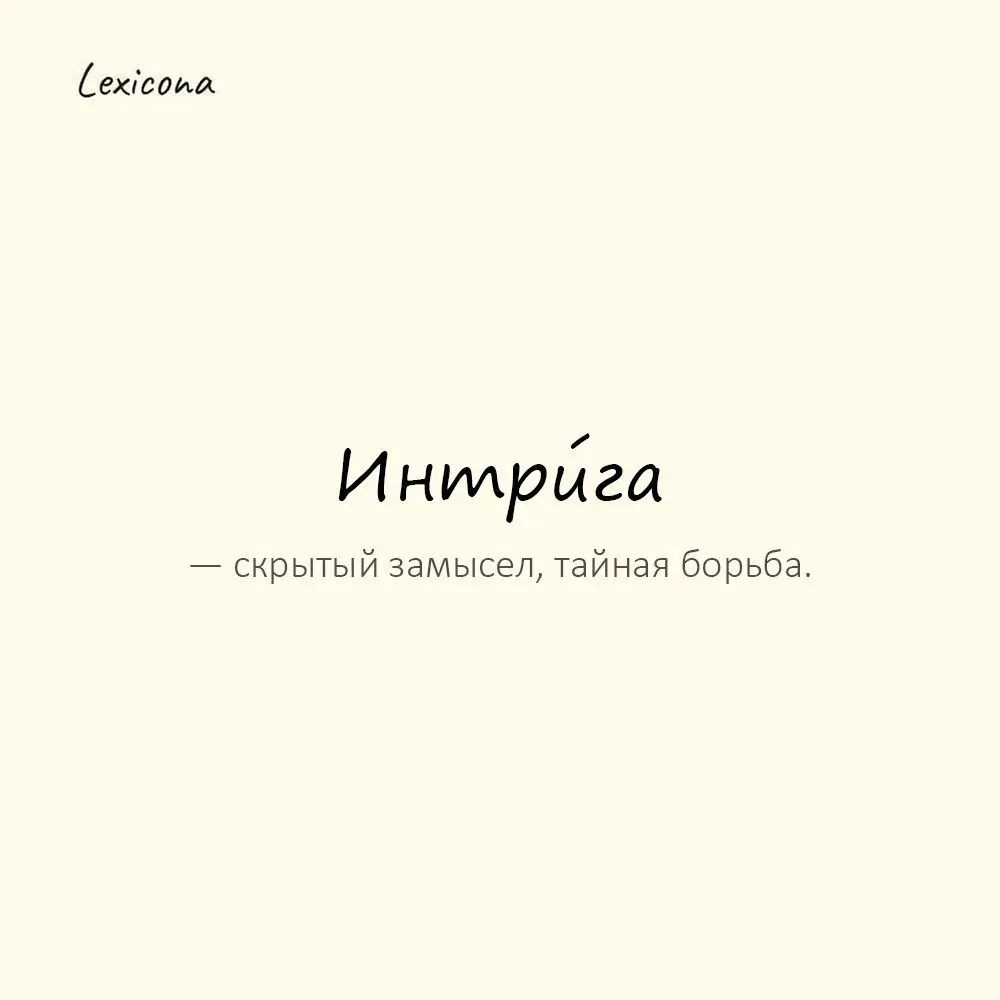 Интри́га — скрытый замысел, тайная борьба.
Пример употребления:
В коллективе назревала интрига. | Сетка — социальная сеть от hh.ru