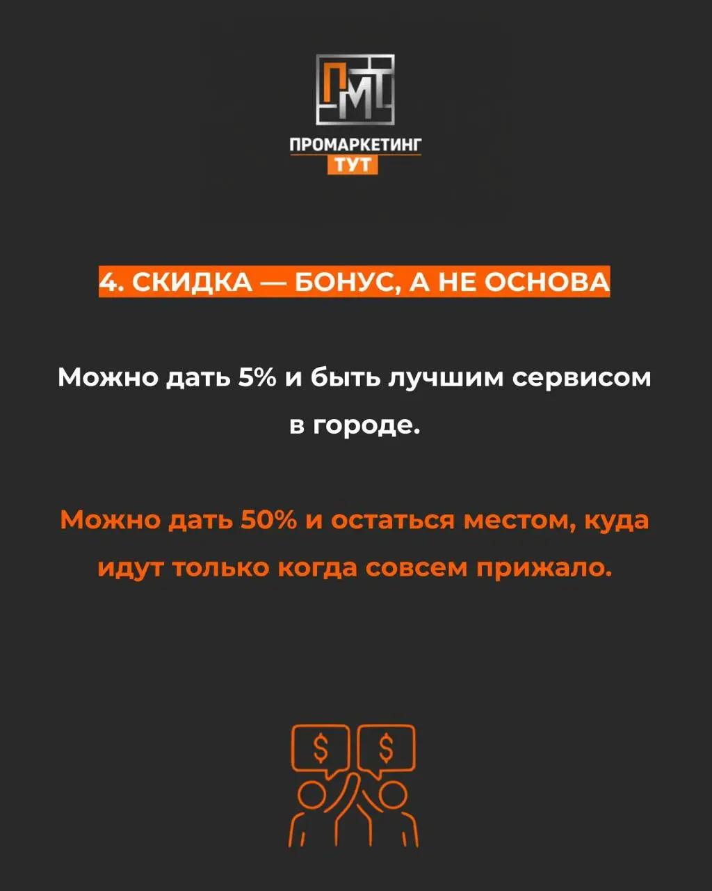 Я дал клиенту скидочную карту. И продолжил "плевать" ему в кофе
Часто слышим от клиентов:
«Ну не надо так уж, скидочные карты работают. У нас вот программа лояльности — люди возвращаются».
И правда | Сетка — социальная сеть от hh.ru