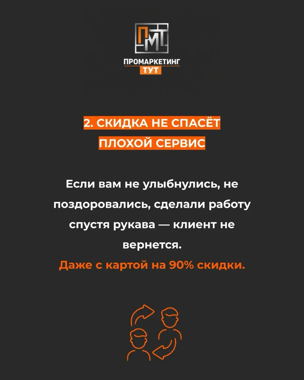 Я дал клиенту скидочную карту. И продолжил "плевать" ему в кофе
Часто слышим от клиентов:
«Ну не надо так уж, скидочные карты работают. У нас вот программа лояльности — люди возвращаются».
И правда | Сетка — социальная сеть от hh.ru