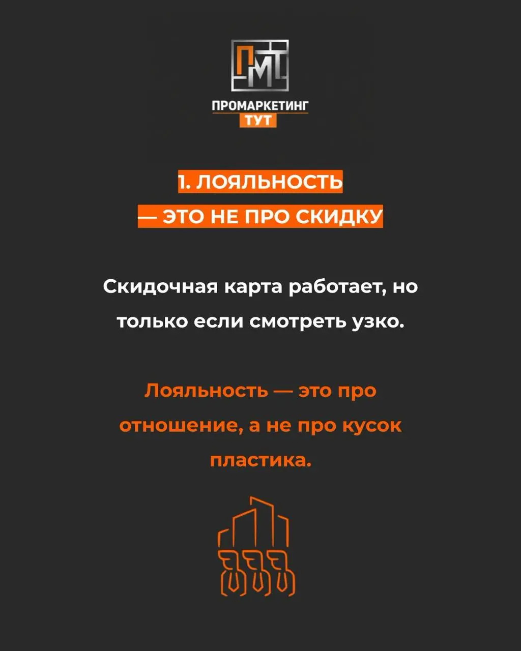 Я дал клиенту скидочную карту. И продолжил "плевать" ему в кофе
Часто слышим от клиентов:
«Ну не надо так уж, скидочные карты работают. У нас вот программа лояльности — люди возвращаются».
И правда | Сетка — социальная сеть от hh.ru