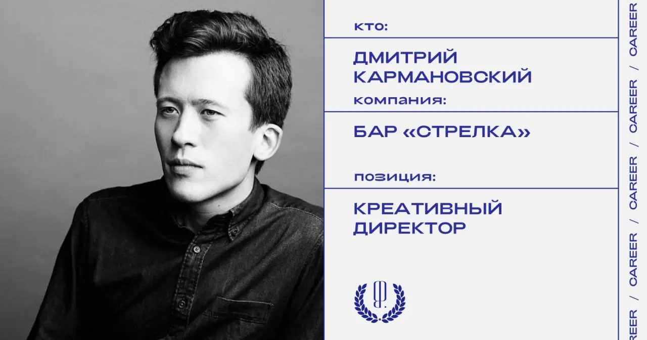 Дмитрий Кармановский покидает позицию креативного директора бара «Стрелка».
https://theblueprint.ru/l/FmA5Z4O
#кадровыеперестановки@theblueprintcareer | Сетка — социальная сеть от hh.ru