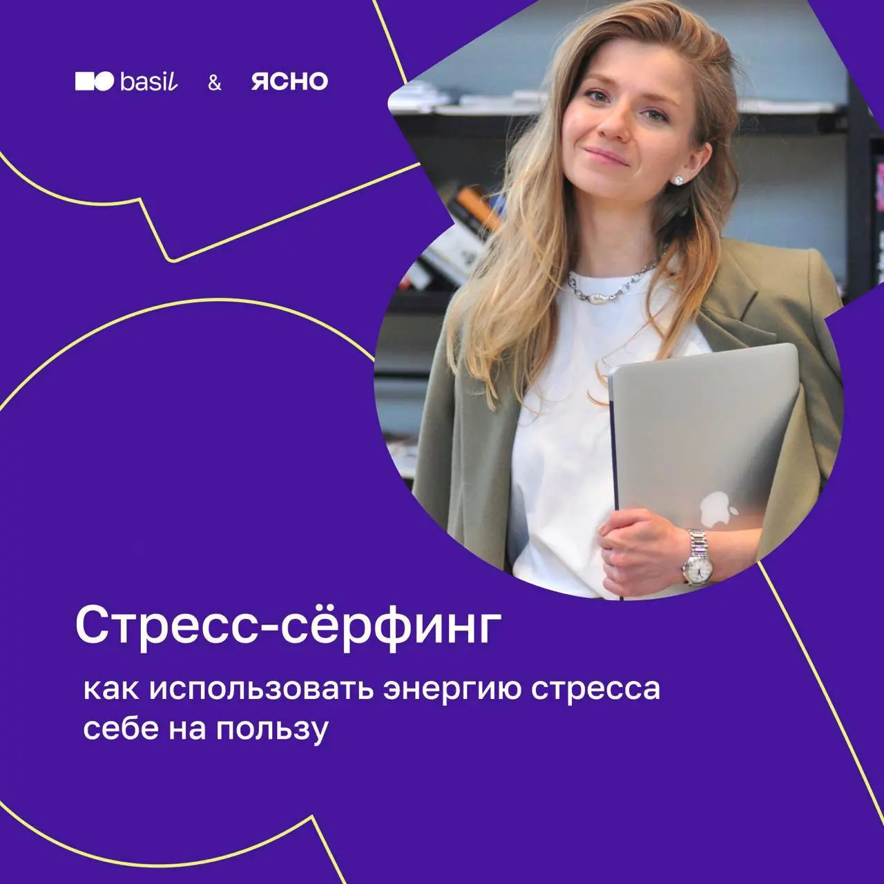 🌞 Стресс-сёрфинг: как научиться держаться на плаву даже в пиковые недели
Мы подготовили для вас практический вебинар от эксперта basil education Екатерины Кольбе | Сетка — социальная сеть от hh.ru
