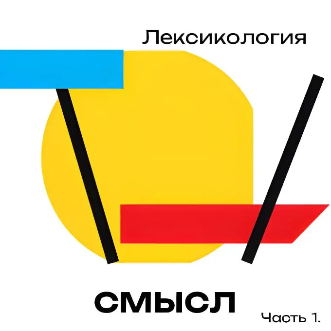 Этимология (происхождение):
✔️ Исконно славянское слово, образованное от глагола «смыслити» (понимать, разуметь, знать). В древнерусском языке — «смыслъ» | Сетка — социальная сеть от hh.ru