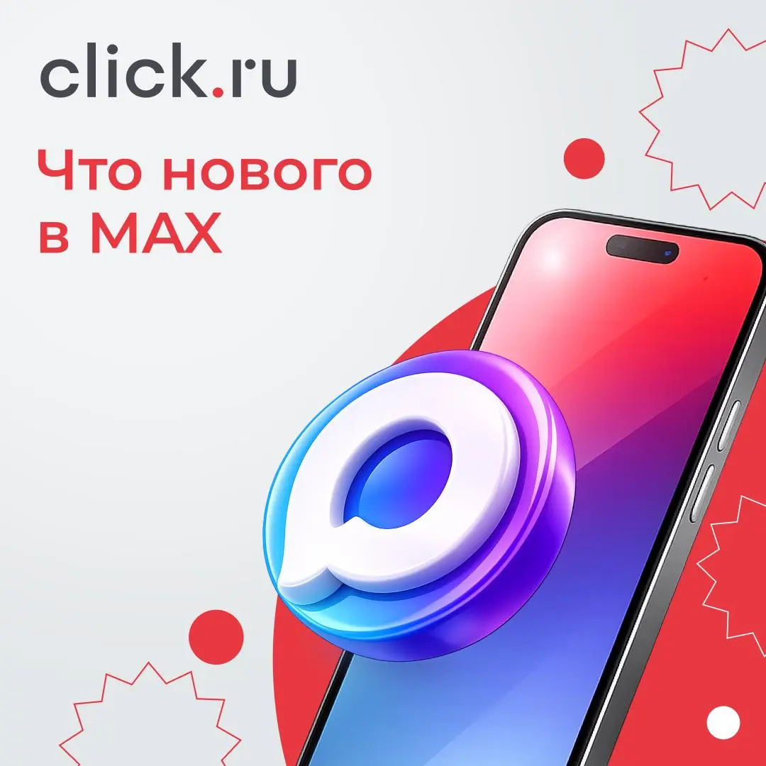 📲 Что нового в MAX и как развивается платформа
Мессенджер продолжает усиливать направление для бизнеса — теперь платформа для партнеров открыта для всех компаний в России | Сетка — социальная сеть от hh.ru