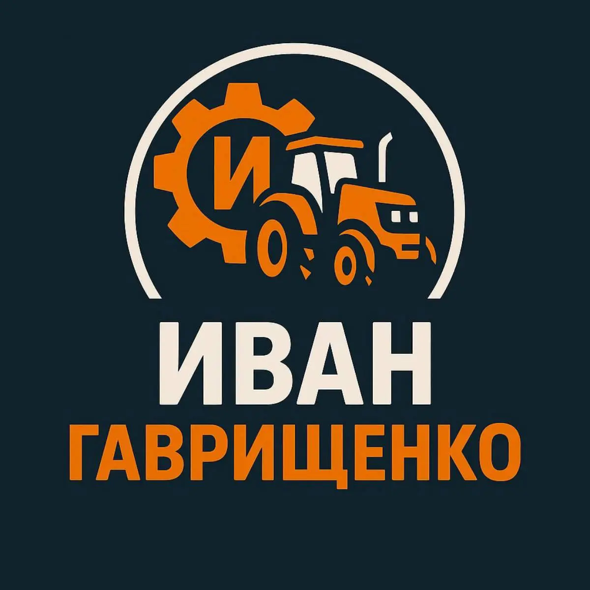 Иван Гаврищенко | Сетка — социальная сеть от hh.ru