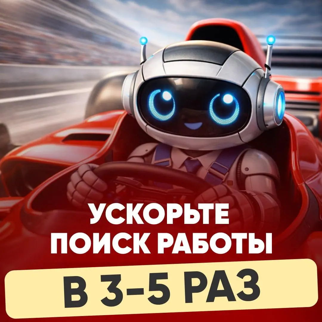 ⚡️ ПОКА ВЫ ИЩЕТЕ РАБОТУ ВРУЧНУЮ | Сетка — социальная сеть от hh.ru