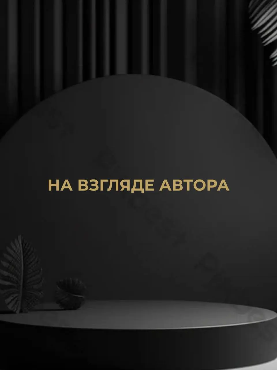 Напиши АУДИТ и я проведу для тебя аудит блога, покажу как тебе в твоей нише расти, получать подписчиков и продажи. | Сетка — социальная сеть от hh.ru