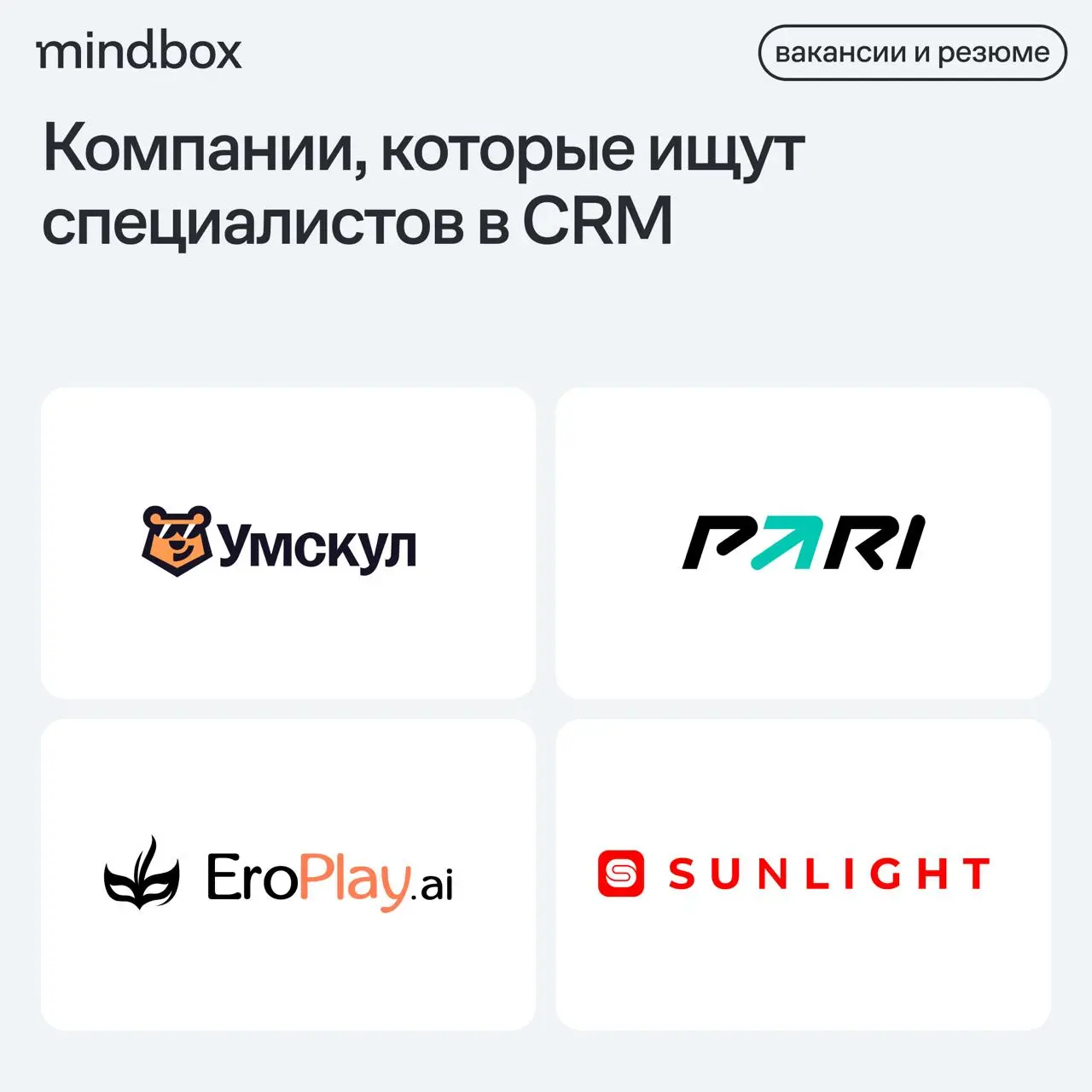 4 вакансии
CRM-маркетолог в «Умскул»
Удаленно, от 140 тысяч рублей на руки.
CRM-менеджер в PARI
Москва, от 180 до 250 тысяч рублей на руки.
Head of Marketing в Eroplay | Сетка — социальная сеть от hh.ru