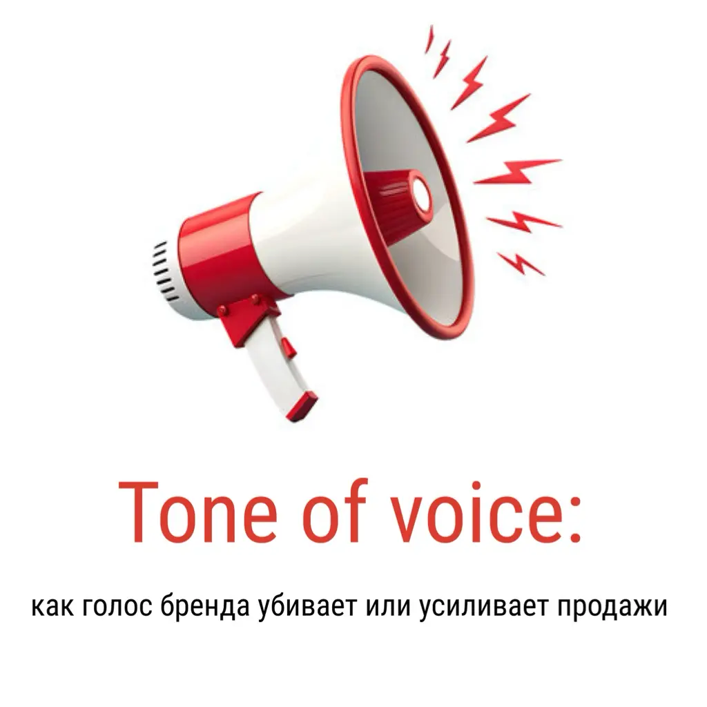 ToV: как голос бренда убивает или усиливает продажи | Сетка — социальная сеть от hh.ru