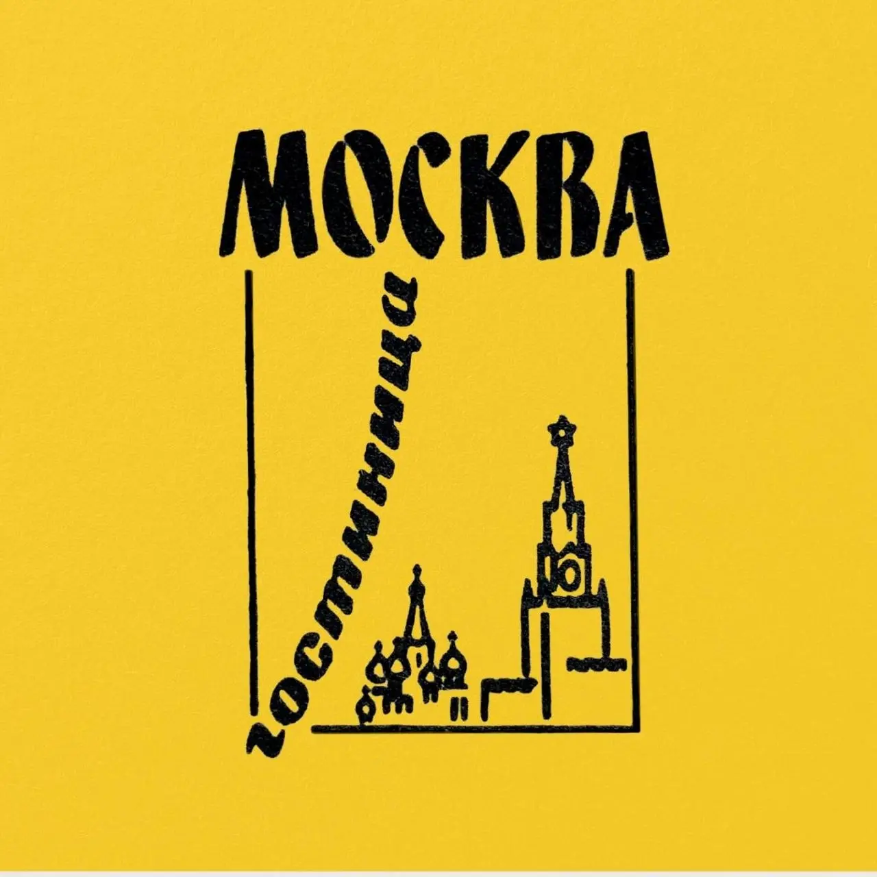 #дизайнобл
Гостиницы Москвы через призму советских логотипов
😊 Кртбл — познавательно о брендинге
➡️ Кртбл в Максе
В этом посте были ссылки, но мы их удалили по правилам Сетки | Сетка — социальная сеть от hh.ru
