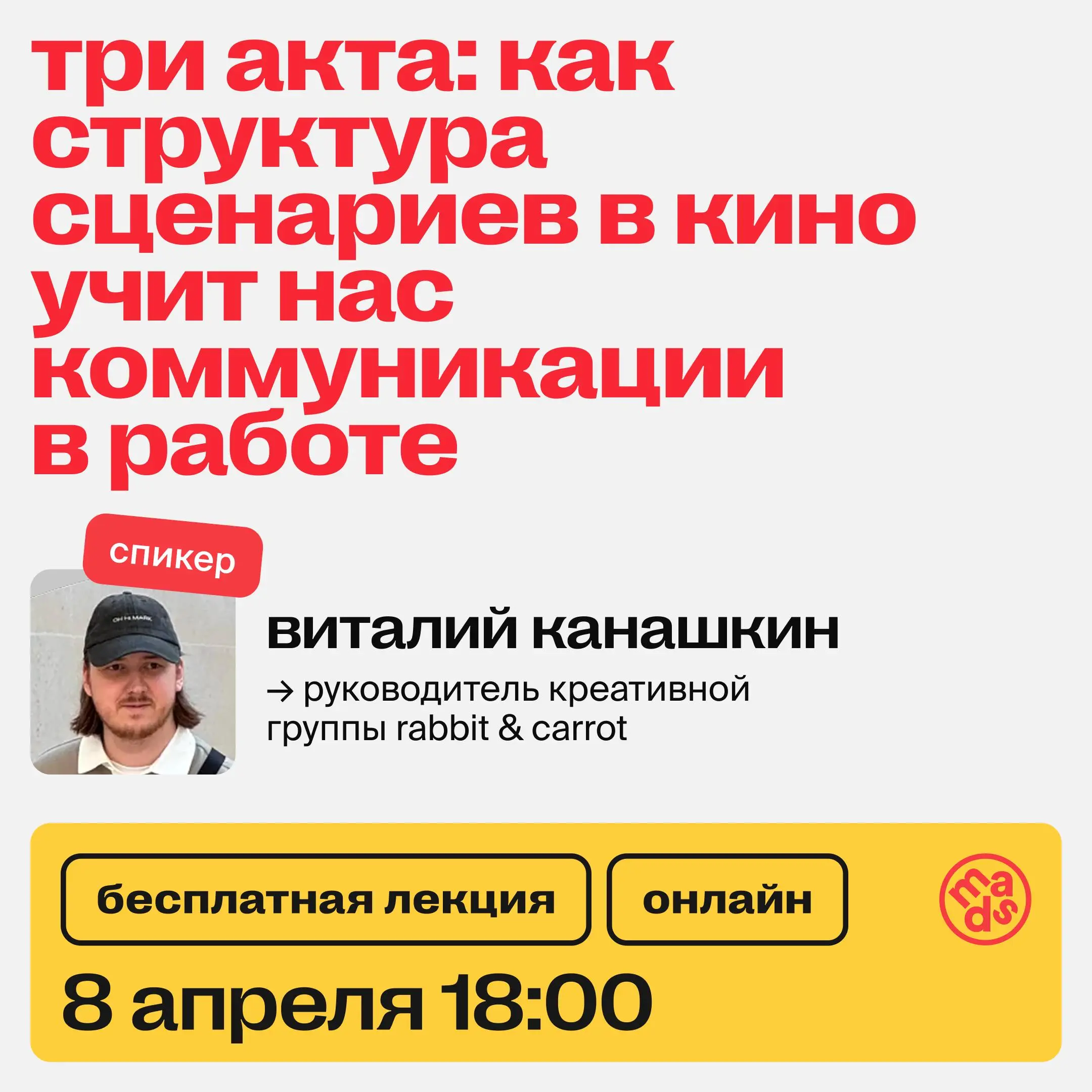 👀 Уже сегодня встречаемся на открытом вебинаре
«Три акта: как структура сценария в кино учит нас коммуникации в работе»
На лекции:
Получишь понятную систему, которую можно сразу применять в работе над... | Сетка — социальная сеть от hh.ru