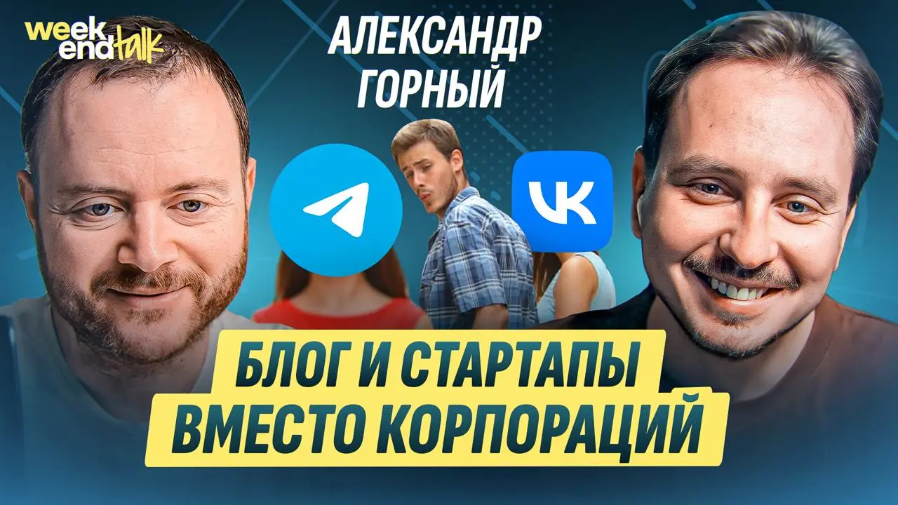 Александр Горный – серийный предприниматель, автор популярных телеграм-каналов «Стартап дня» и «AI дня» и человек, который спокойно ушёл с директорской позиции в Mail | Сетка — социальная сеть от hh.ru