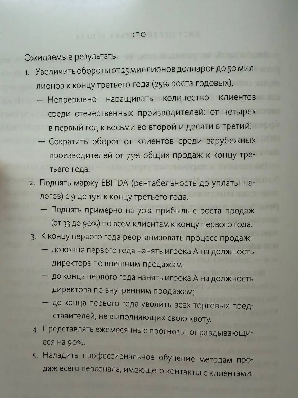 Посмотрите, как крупные компании ставят цели топ-менеджерам
Я сейчас читаю книгу «Кто» (очень рекомендую). И сделала скрин, который хочу вам показать | Сетка — социальная сеть от hh.ru