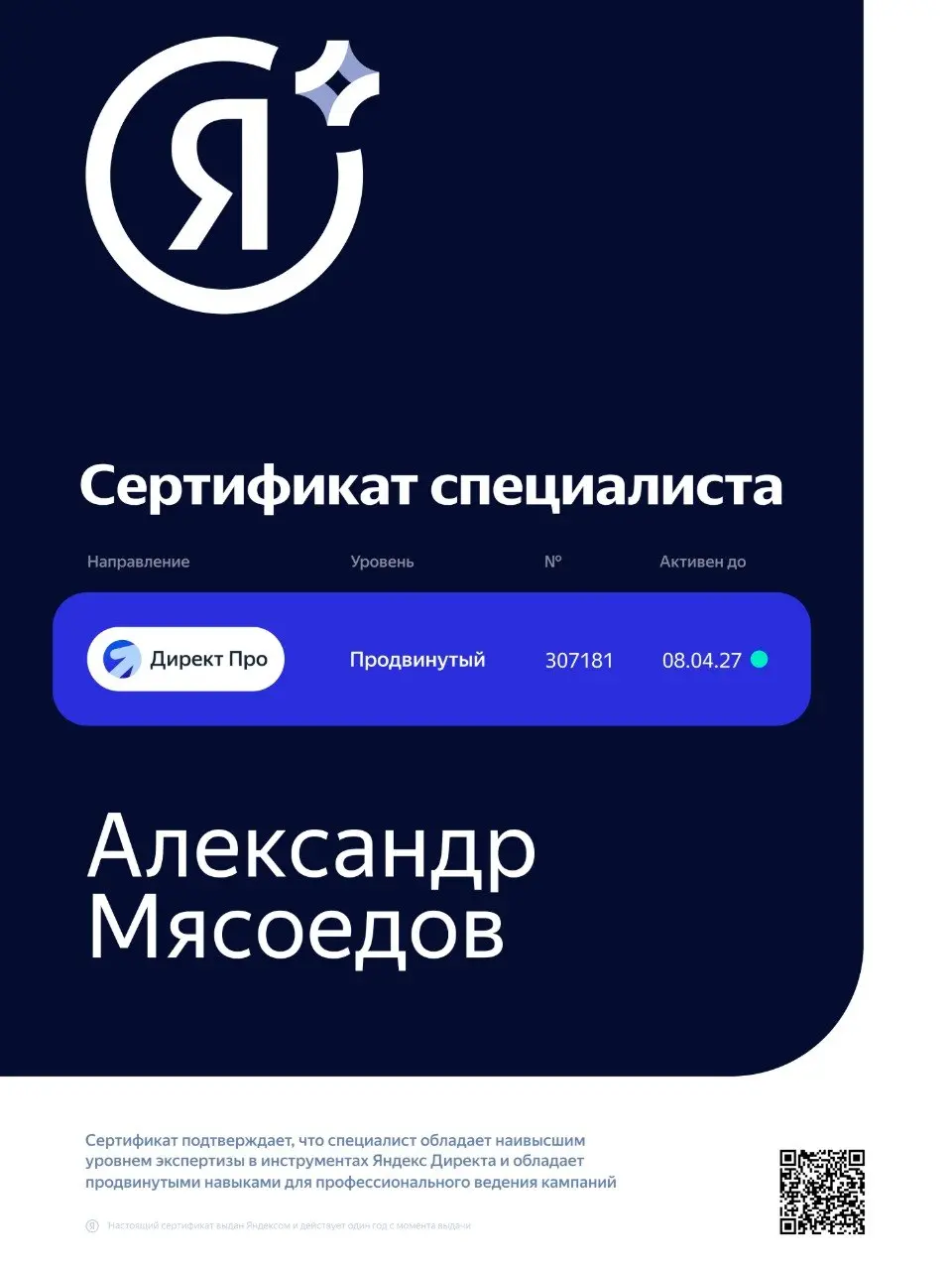 Честно? Было стрессово.🙂
Яндекс переделал продвинутую сертификацию по Директу: 😬прокторинг, камера, контроль экрана, 60 вопросов, где просто «уметь крутить кампании» уже не прокатывает.
Сдал | Сетка — социальная сеть от hh.ru