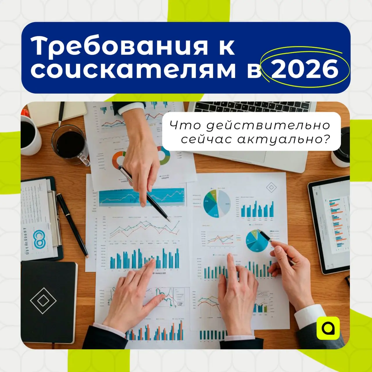 ⚡️Рубрика от АРМ. Кадры
Изменения требований к соискателям в 2026 году
Рынок труда продолжает трансформироваться, а критерии отбора — эволюционировать. Разбираемся, что действительно важно в 2026 году | Сетка — социальная сеть от hh.ru