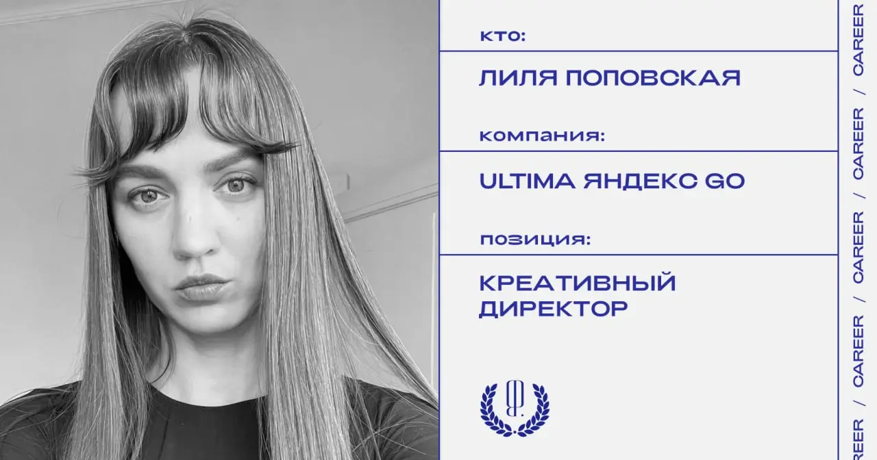 Лиля Поповская покидает пост креативного директора Ultima Яндекс Go.
https://theblueprint.ru/l/vsy6B9Q
#кадровыеперестановки@theblueprintcareer | Сетка — социальная сеть от hh.ru