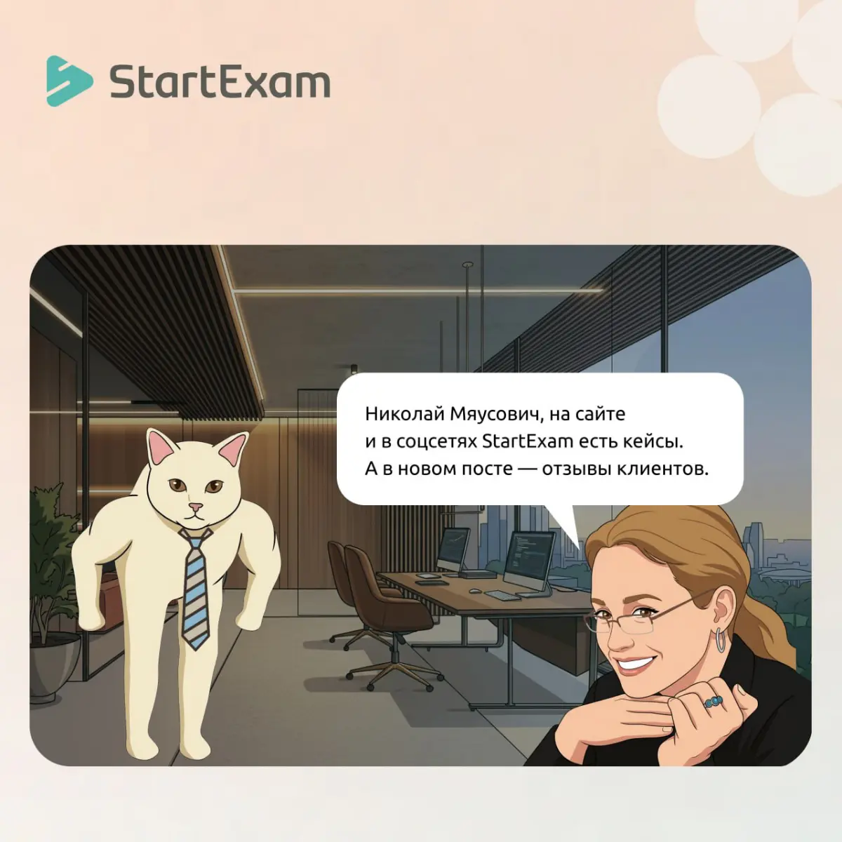 Почему клиенты так довольны StartExam? | Сетка — социальная сеть от hh.ru