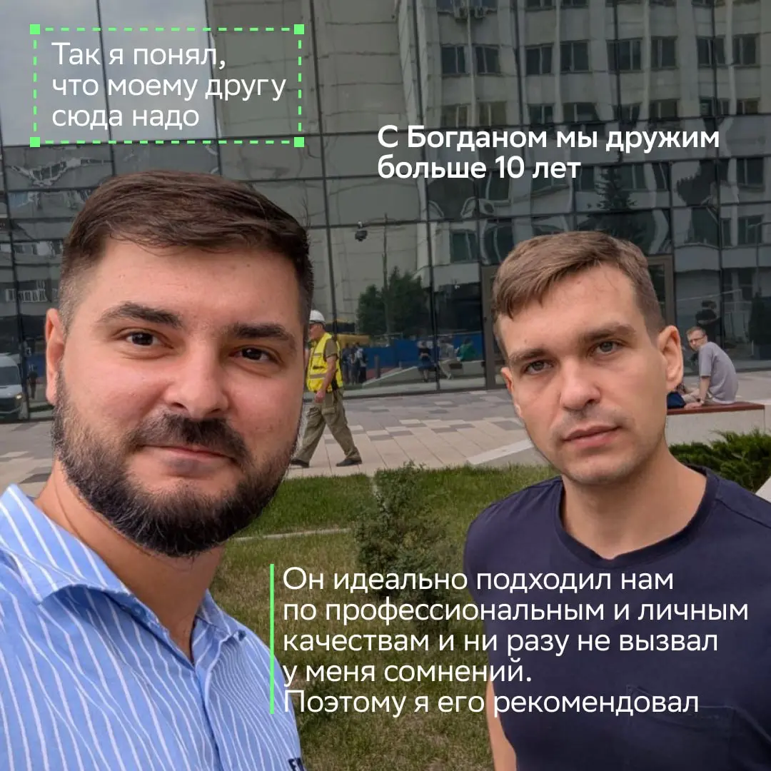 Своих берут в полёт
Когда рядом есть надёжная команда, расти и выходить на новые орбиты гораздо приятнее! В этом уверены наш сотрудник Вадим Богачёв и его реферал Богдан | Сетка — социальная сеть от hh.ru