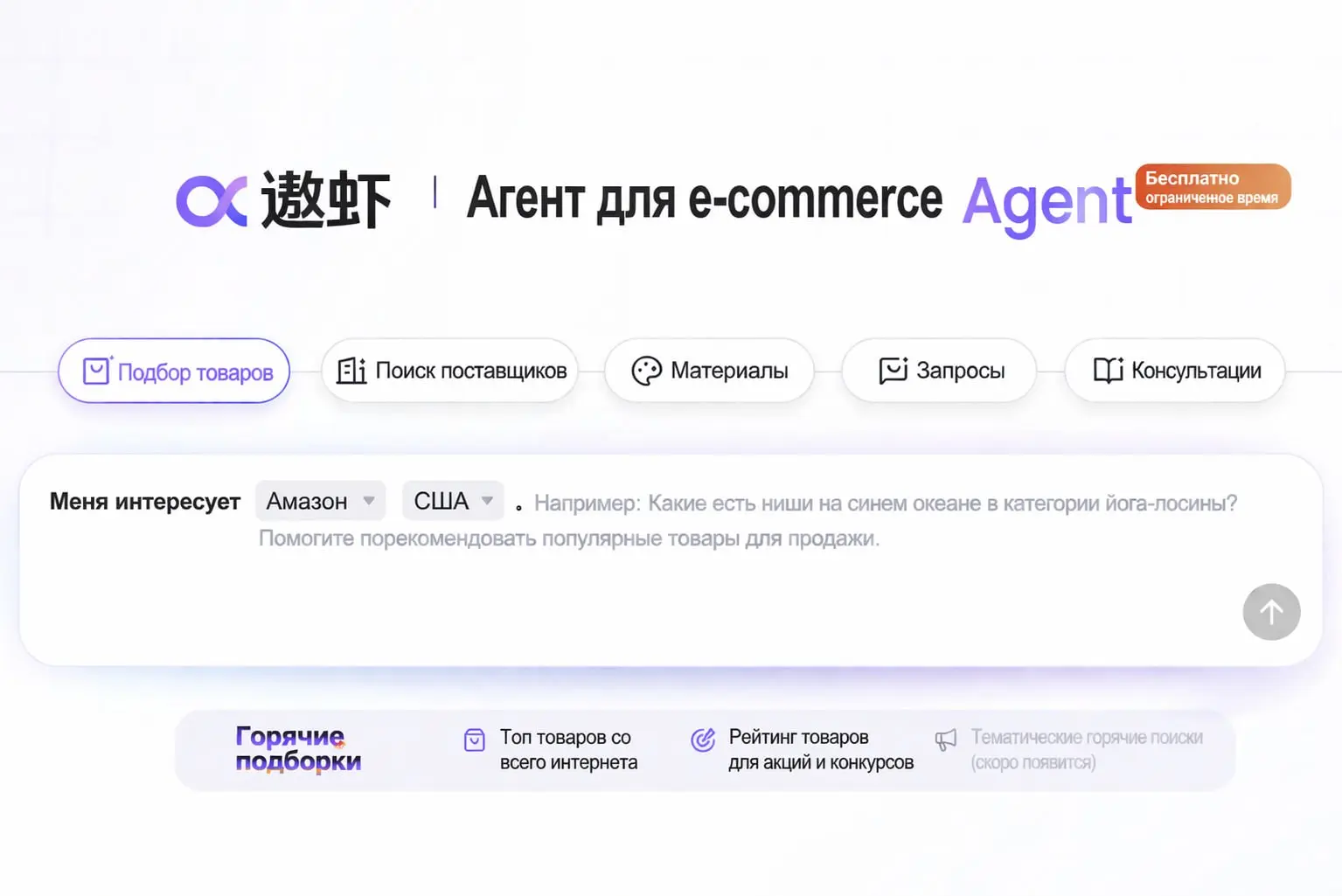 Первая нейронка-агент от 1688 для поиска трендовых товаров и упрощения работы с поставщиками.
Коротко пробегусь по функционалу:
1 | Сетка — социальная сеть от hh.ru