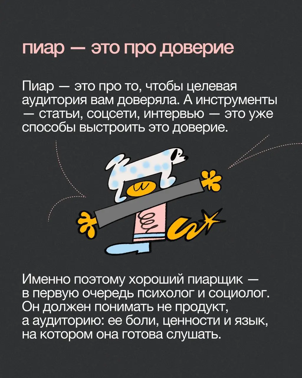 Пиар — это про доверие, а не охваты
Разложила на карточки большое интервью с Тимуром Аслановым, другом агентства Сидорин Лаб и главредом журнала «Пресс-служба» | Сетка — социальная сеть от hh.ru