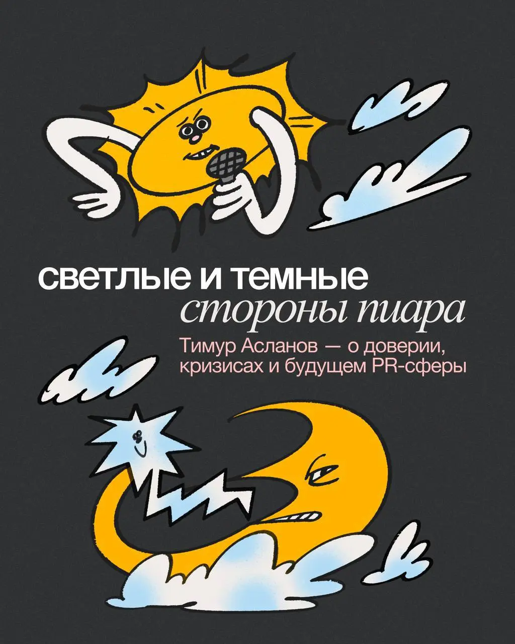 Пиар — это про доверие, а не охваты
Разложила на карточки большое интервью с Тимуром Аслановым, другом агентства Сидорин Лаб и главредом журнала «Пресс-служба» | Сетка — социальная сеть от hh.ru