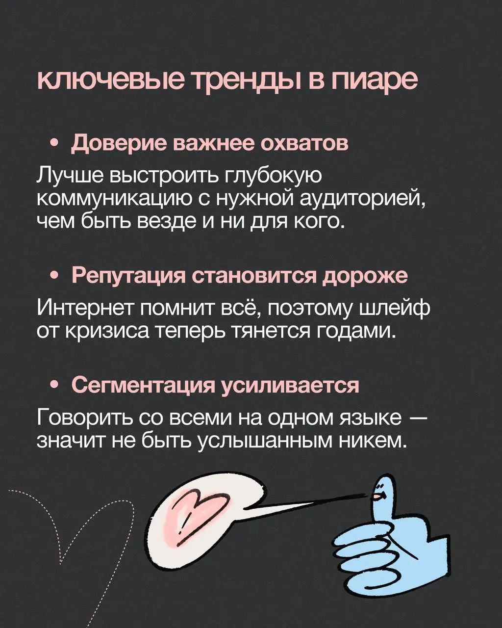 Пиар — это про доверие, а не охваты
Разложила на карточки большое интервью с Тимуром Аслановым, другом агентства Сидорин Лаб и главредом журнала «Пресс-служба» | Сетка — социальная сеть от hh.ru