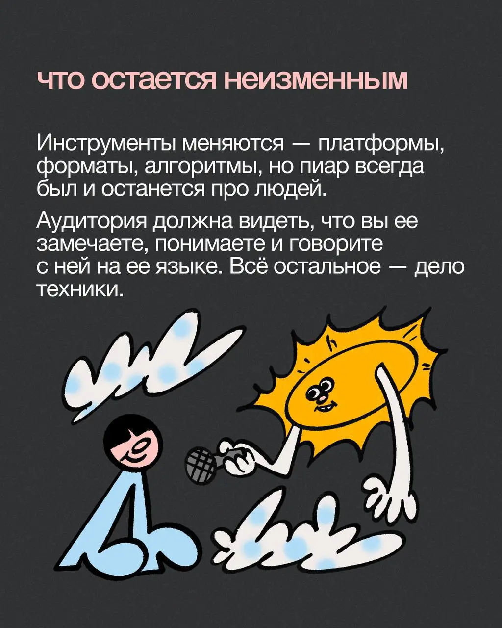 Пиар — это про доверие, а не охваты
Разложила на карточки большое интервью с Тимуром Аслановым, другом агентства Сидорин Лаб и главредом журнала «Пресс-служба» | Сетка — социальная сеть от hh.ru