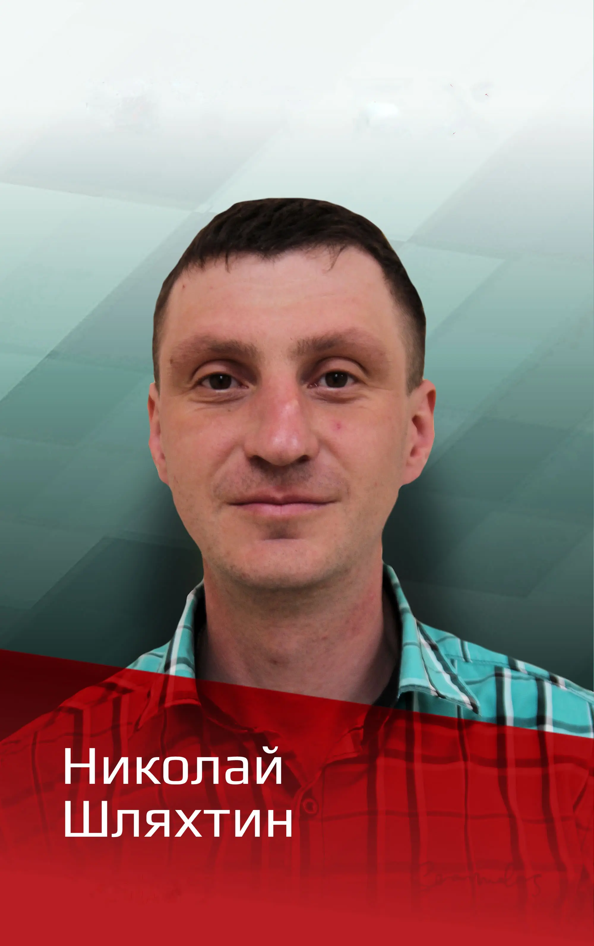 Николай Шляхтин | Сетка — социальная сеть от hh.ru