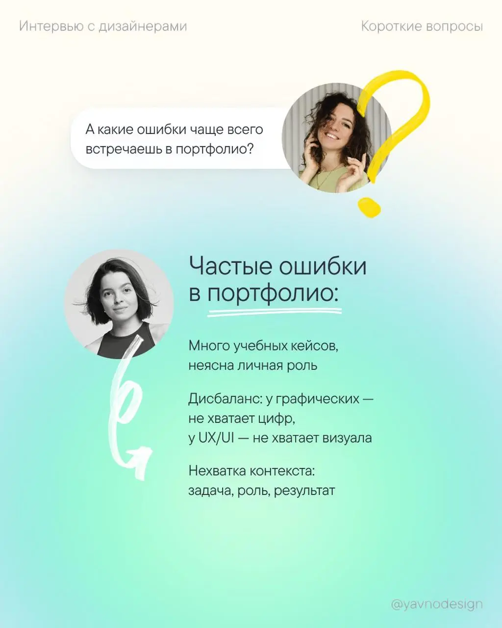 Короткие вопросы про найм дизайнеров — Выпуск 1
Добро пожаловать в новый 3 сезон 🙌
Он будет полностью посвящен найму дизайнеров: я пообщалась с арт-директорами и HR про ситуацию на рынке труда, ошибки... | Сетка — социальная сеть от hh.ru
